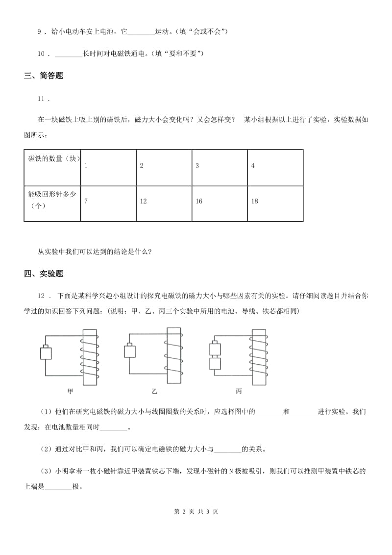 教科版科学三年级下册4.2 磁铁有磁性练习卷_第2页