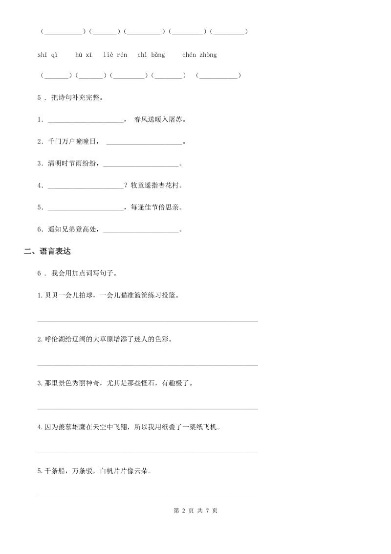 2019年部编版一年级上册月考测试语文试卷（I）卷_第2页