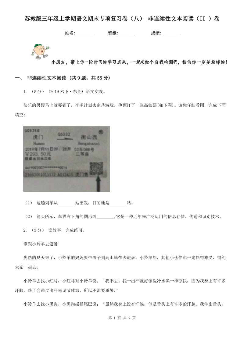 苏教版三年级上学期语文期末专项复习卷（八） 非连续性文本阅读（II ）卷_第1页