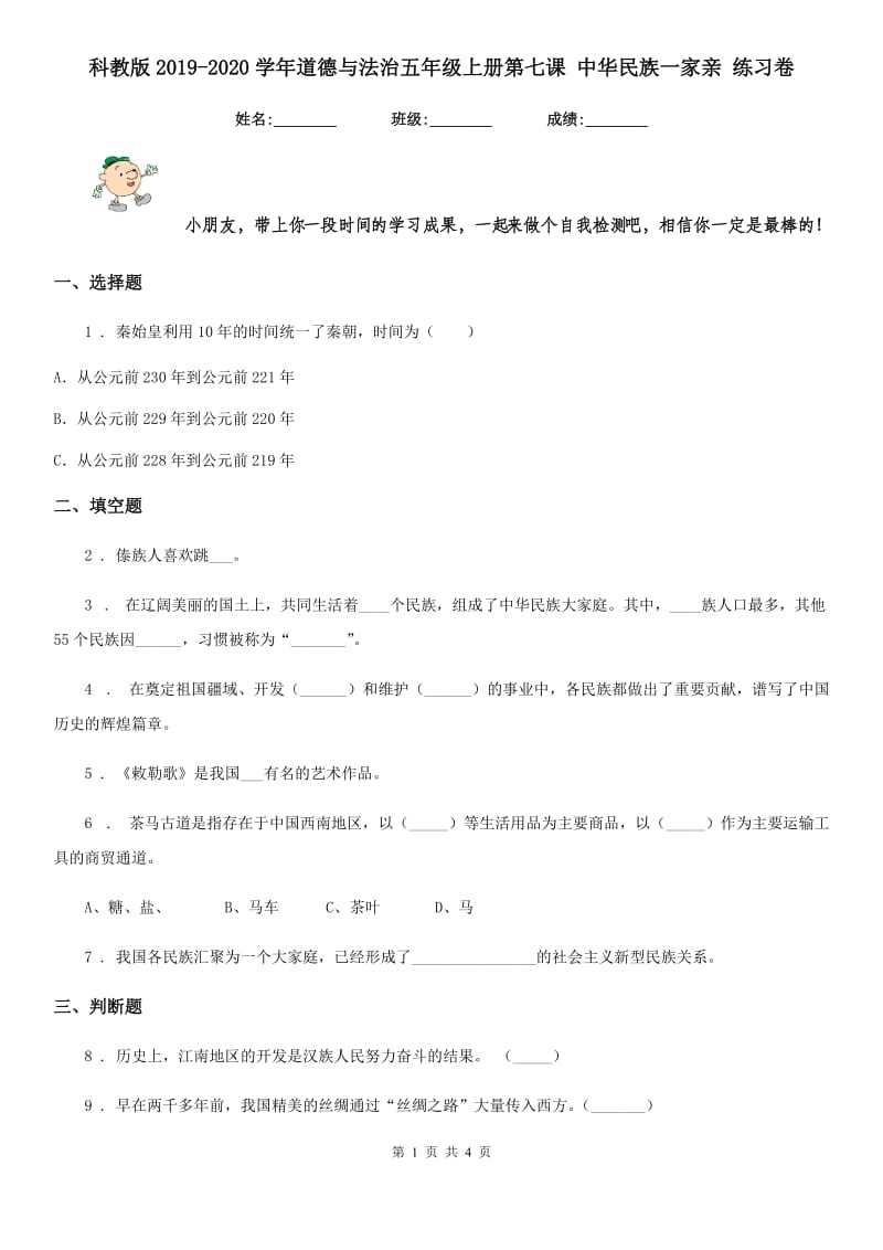 科教版2019-2020学年道德与法治五年级上册第七课 中华民族一家亲 练习卷新版_第1页