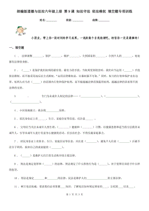 部編版道德與法治六年級上冊 第9課 知法守法 依法維權(quán) 填空題專項訓(xùn)練