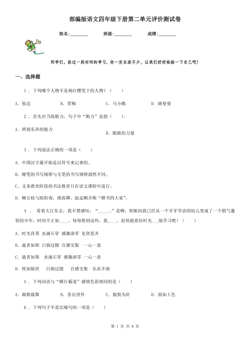 部编版语文四年级下册第二单元评价测试卷_第1页