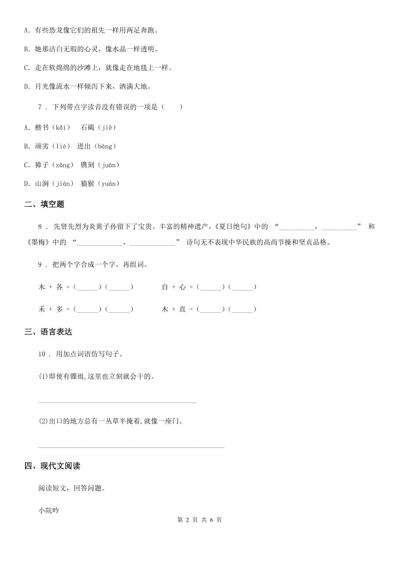 部编版语文四年级下册第二单元评价测试卷_第2页