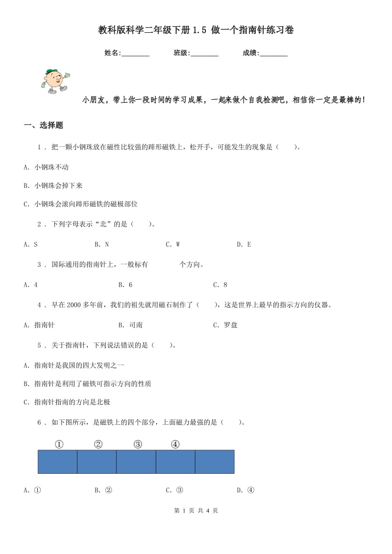 教科版科学二年级下册1.5 做一个指南针练习卷_第1页