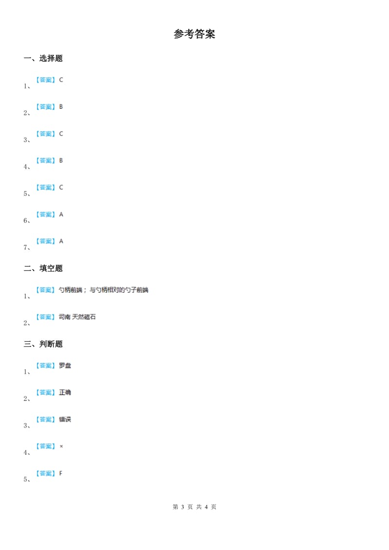 教科版科学二年级下册1.5 做一个指南针练习卷_第3页