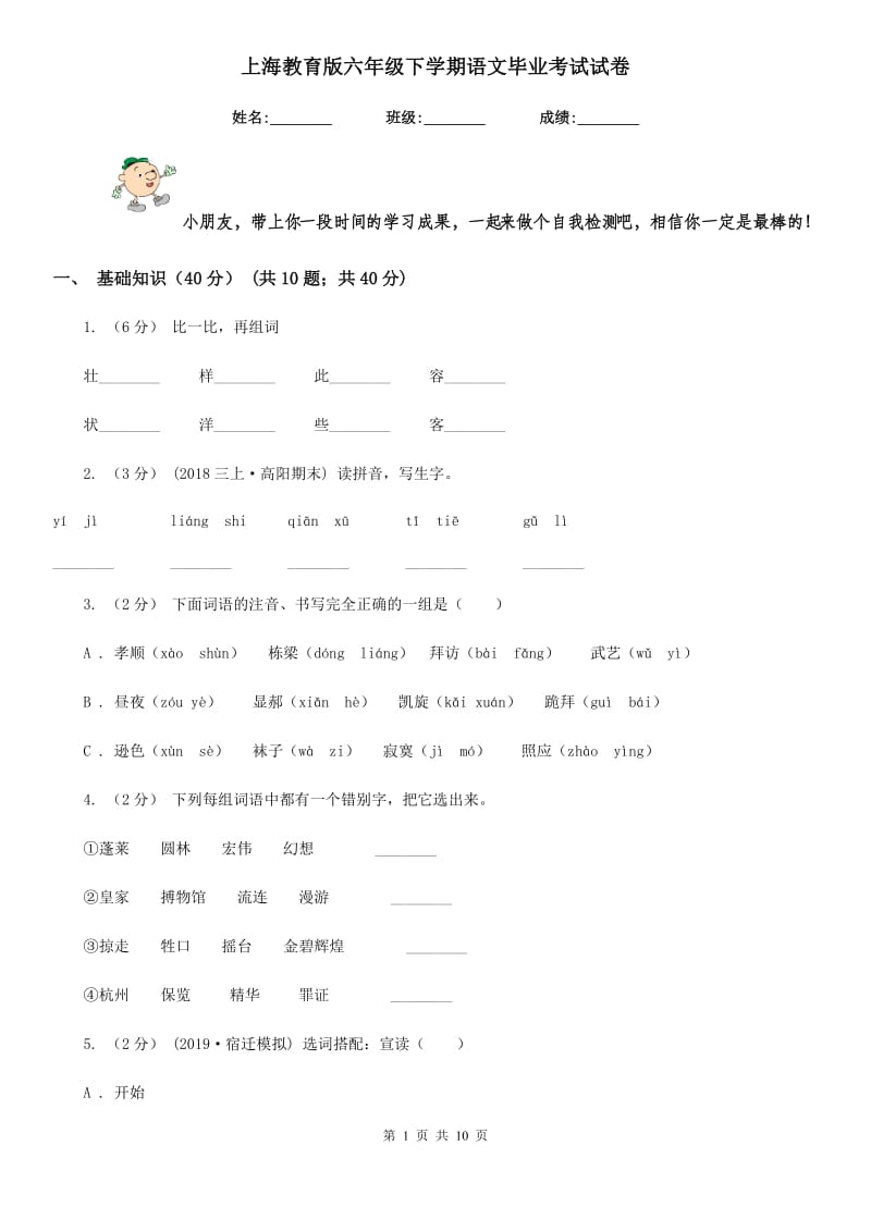 上海教育版六年级下学期语文毕业考试试卷新版_第1页