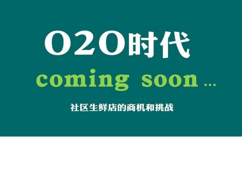 O2O项目商业计划书策划书(以社区生鲜店为例)_第1页