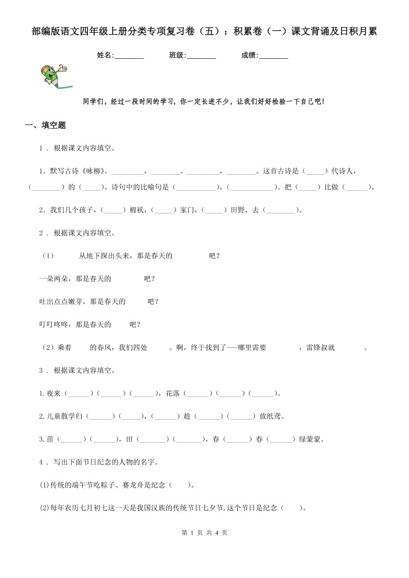 部编版语文四年级上册分类专项复习卷（五）：积累卷（一）课文背诵及日积月累_第1页