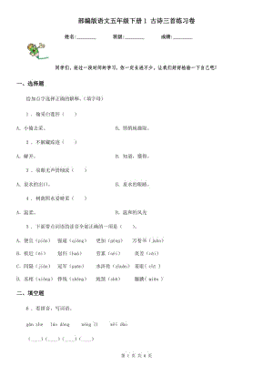 部編版語文五年級下冊1 古詩三首練習(xí)卷