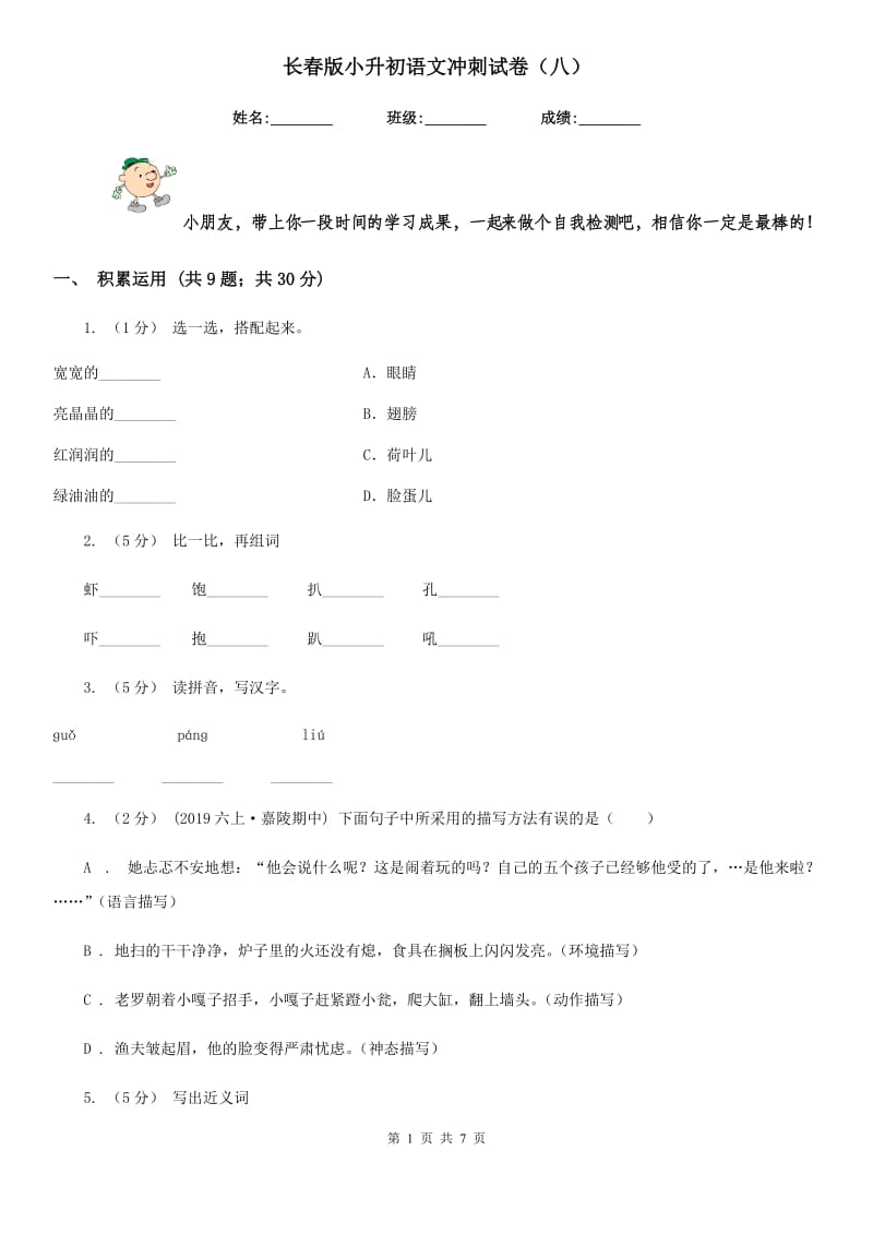 长春版小升初语文冲刺试卷（八）_第1页