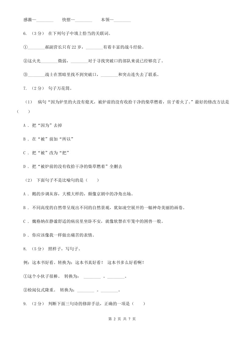 长春版小升初语文冲刺试卷（八）_第2页