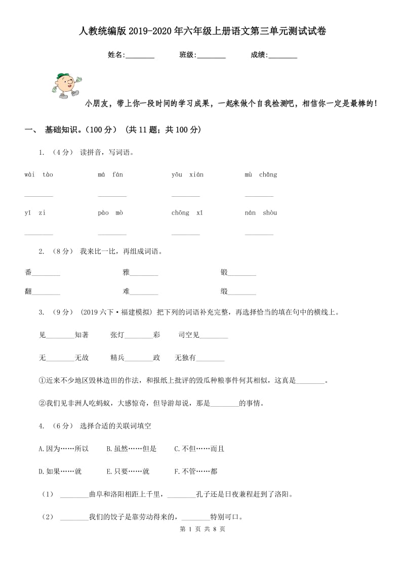 人教统编版2019-2020年六年级上册语文第三单元测试试卷_第1页