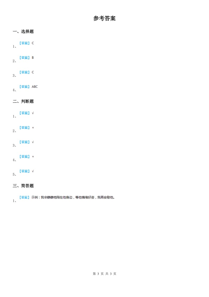 2019版人教部编版道德与法治一年级下册14 《请帮我一下吧》 练习卷C卷_第3页