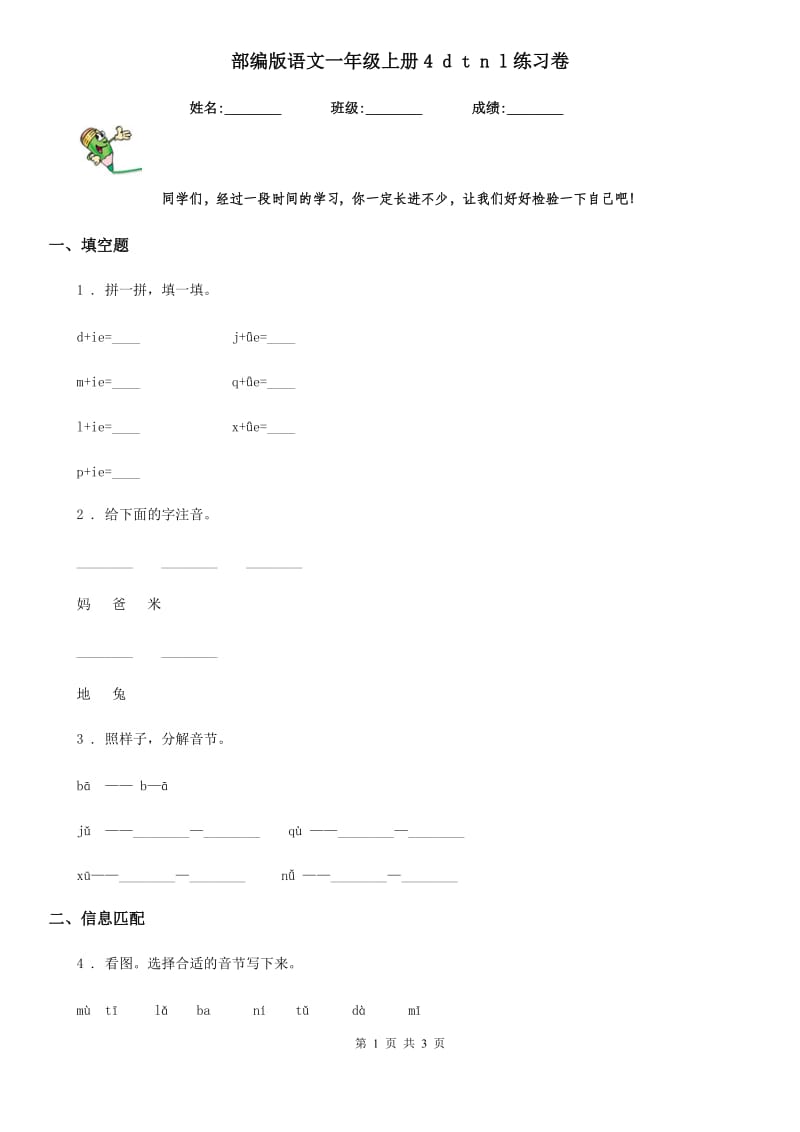 部编版语文一年级上册4 d t n l练习卷_第1页