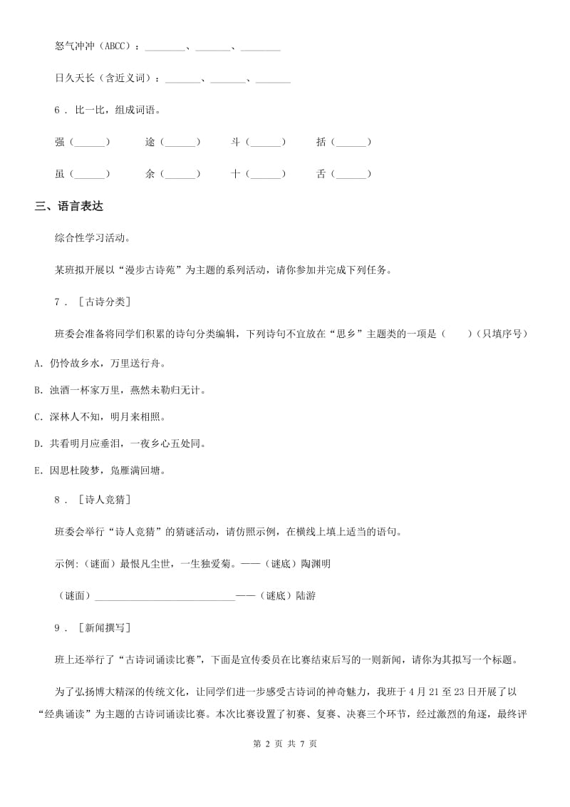 人教新课标版语文六年级下册期末综合卷_第2页