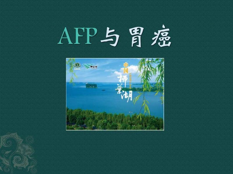 《AFP與胃癌》PPT課件_第1頁(yè)