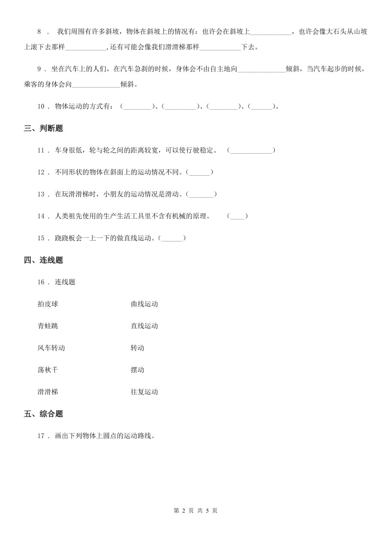 2020年教科版科学三年级下册1.3 直线运动和曲线运动练习卷（I）卷_第2页