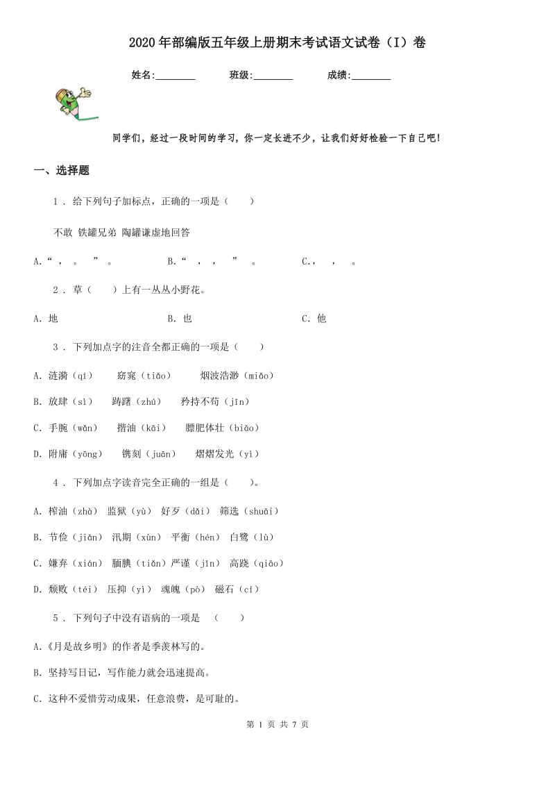 2020年部编版五年级上册期末考试语文试卷（I）卷_第1页