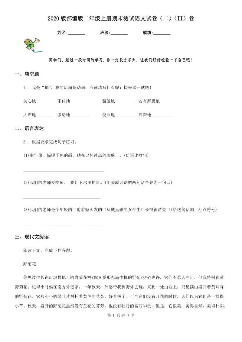 2020版部编版二年级上册期末测试语文试卷（二）（II）卷_第1页