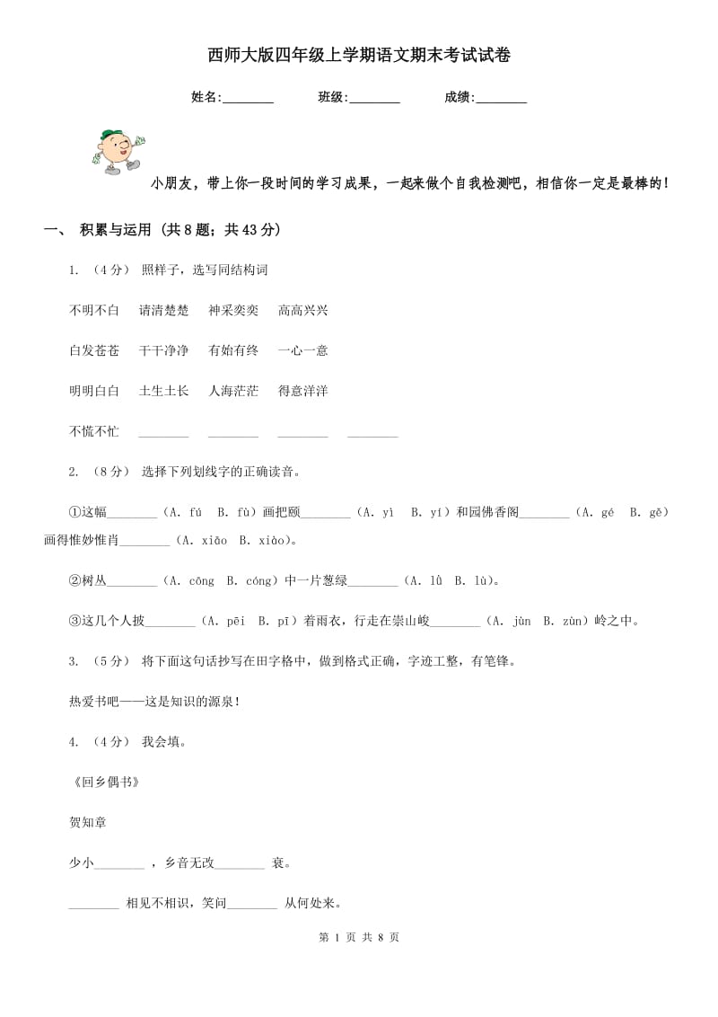 西师大版四年级上学期语文期末考试试卷精编_第1页