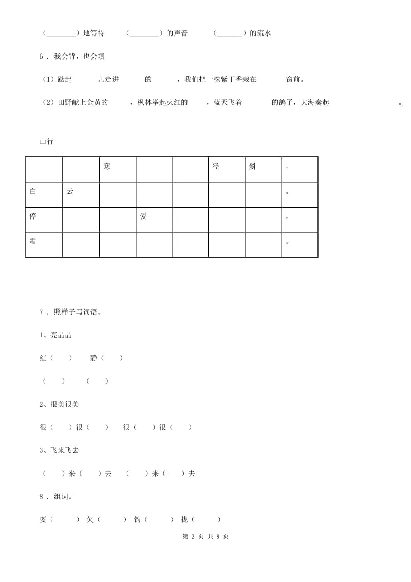 2019版部编版三年级上册第一次月考语文试卷C卷_第2页