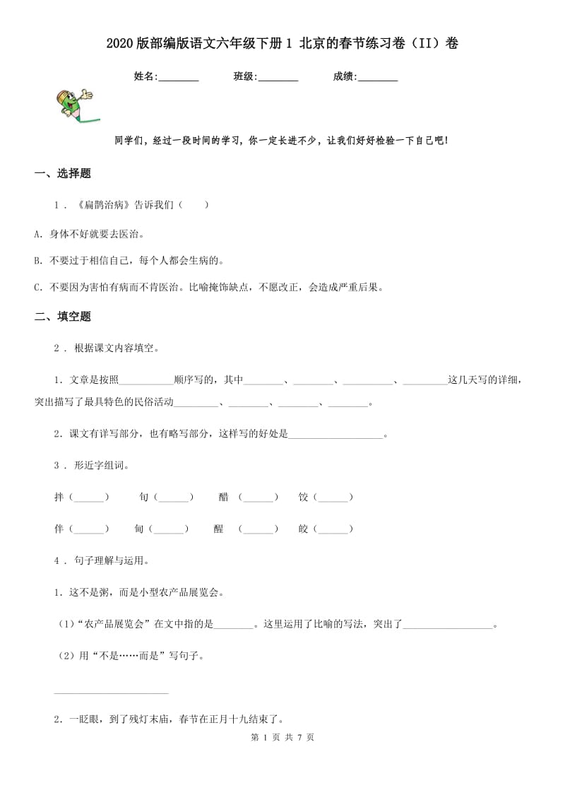 2020版部编版语文六年级下册1 北京的春节练习卷（II）卷_第1页