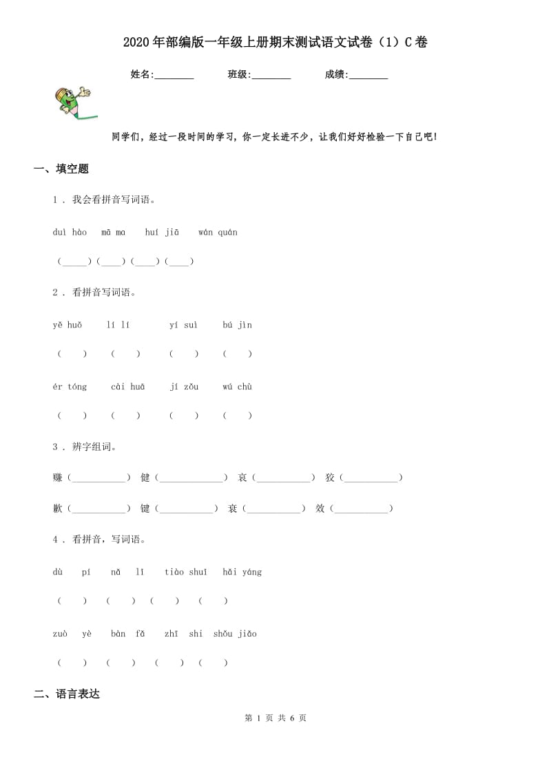 2020年部编版一年级上册期末测试语文试卷（1）C卷_第1页