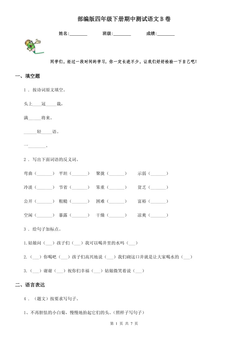 部编版四年级下册期中测试语文B卷_第1页