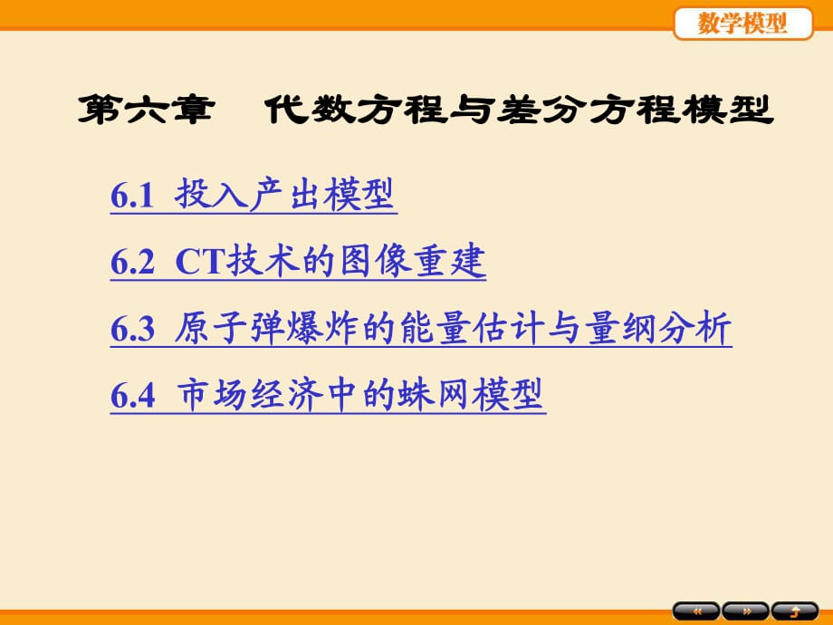 代數(shù)方程與差分方程模型_第1頁