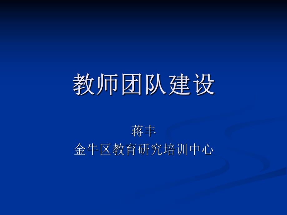 《教师团队建设》PPT课件_第1页