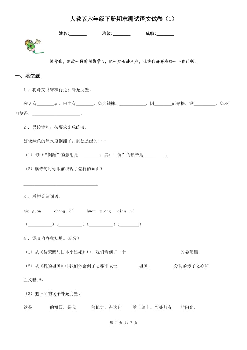 人教版六年级下册期末测试语文试卷（1）_第1页