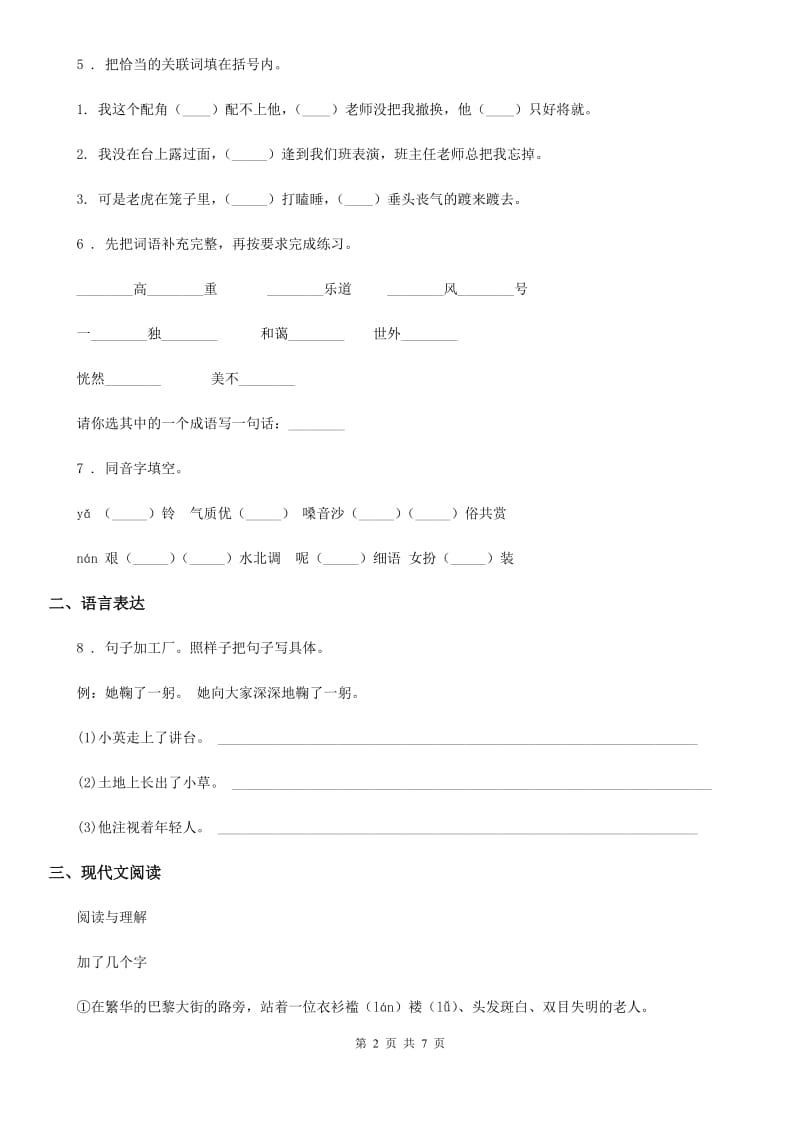 人教版六年级下册期末测试语文试卷（1）_第2页