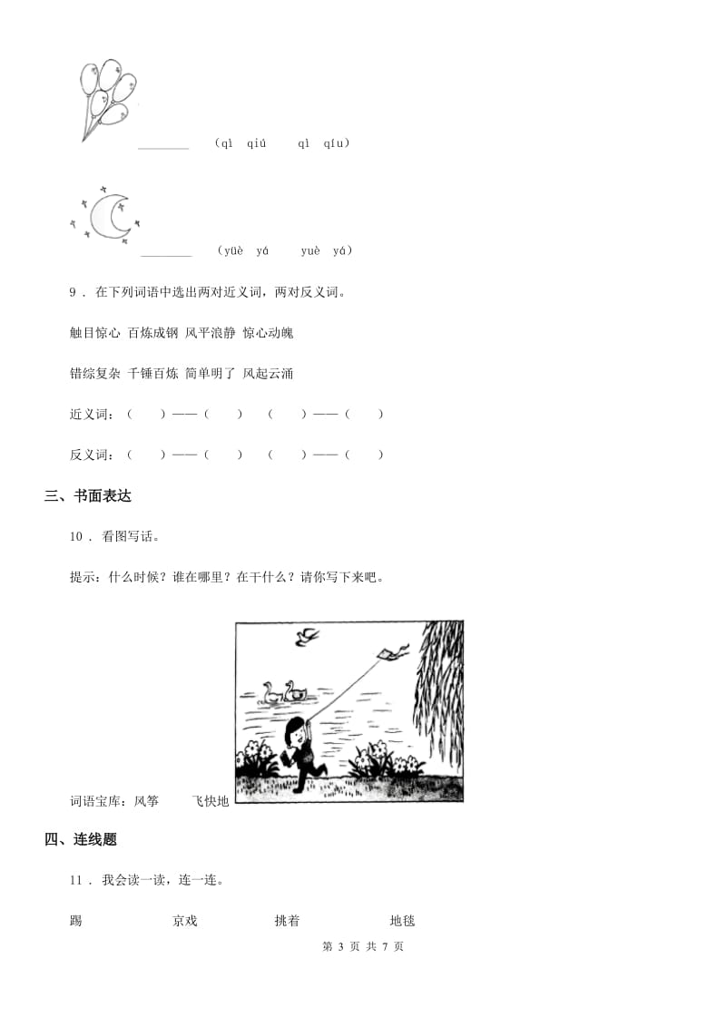 2020版部编版一年级上册期中测试语文试卷B卷_第3页