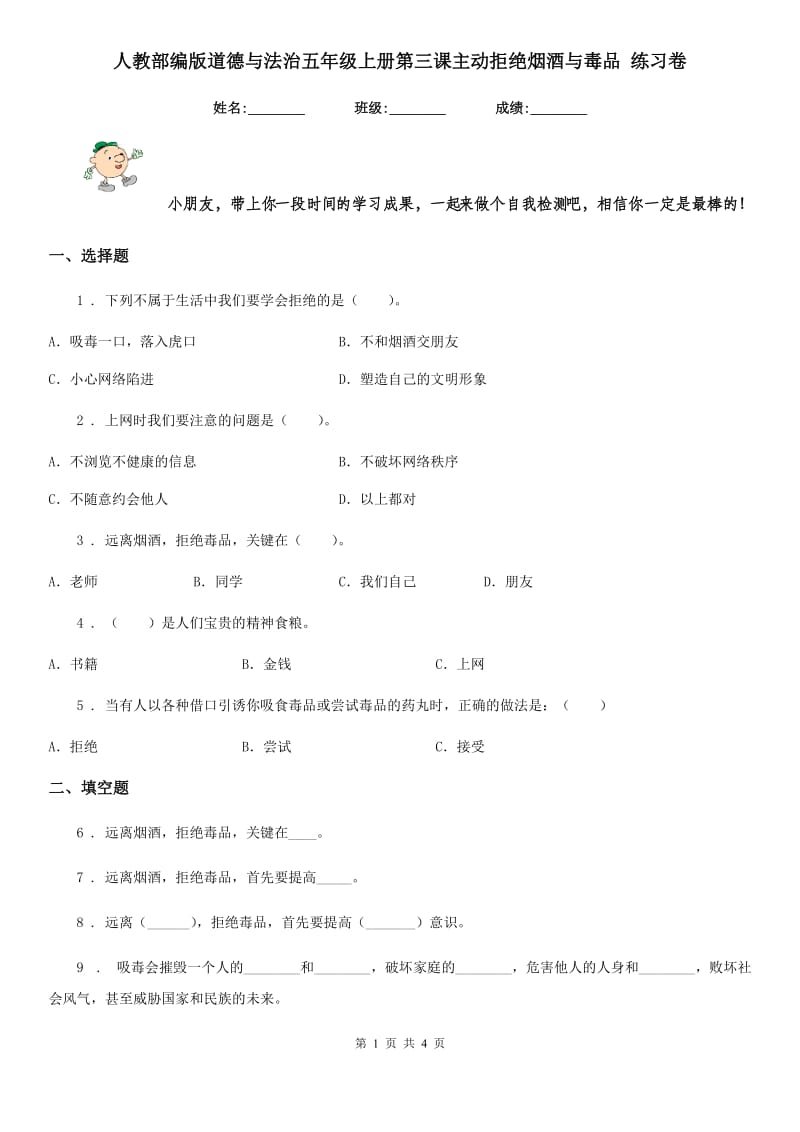 人教部编版道德与法治五年级上册第三课主动拒绝烟酒与毒品 练习卷新版_第1页