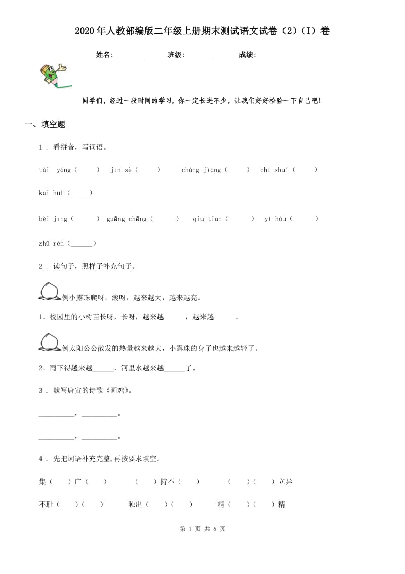 2020年人教部编版二年级上册期末测试语文试卷（2）（I）卷_第1页