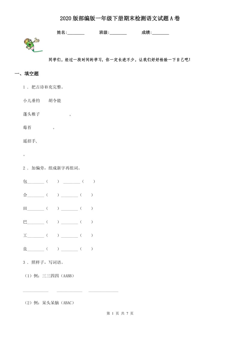 2020版部编版一年级下册期末检测语文试题A卷_第1页