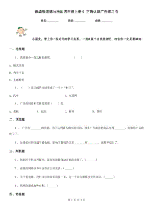 部編版 道德與法治四年級(jí)上冊(cè)9 正確認(rèn)識(shí)廣告練習(xí)卷