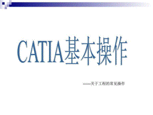 《CATIA操作》PPT課件