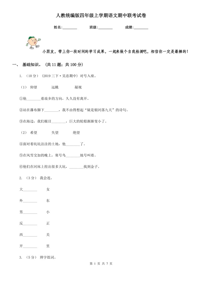 人教统编版四年级上学期语文期中联考试卷_第1页