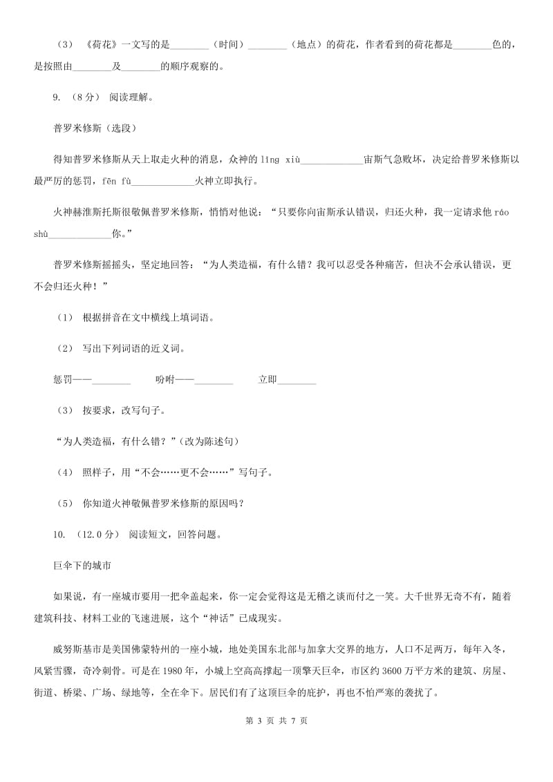 人教统编版四年级上学期语文期中联考试卷_第3页