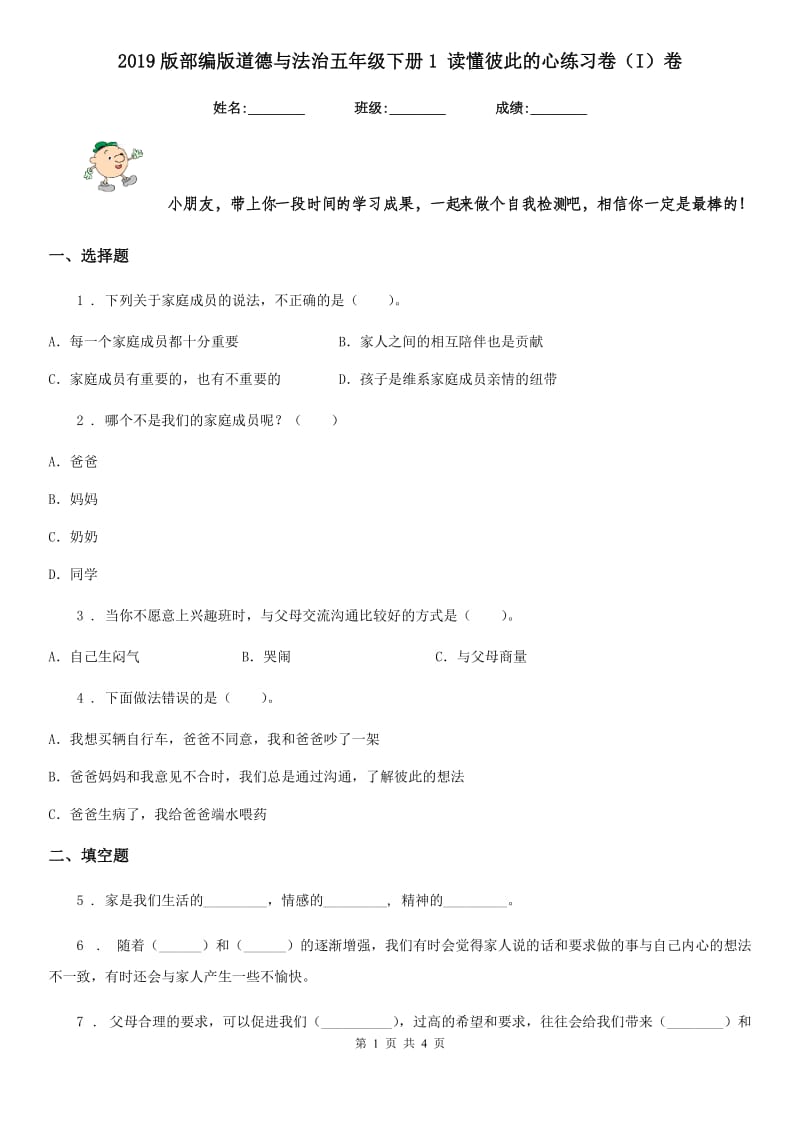 2019版部编版道德与法治五年级下册1 读懂彼此的心练习卷（I）卷_第1页