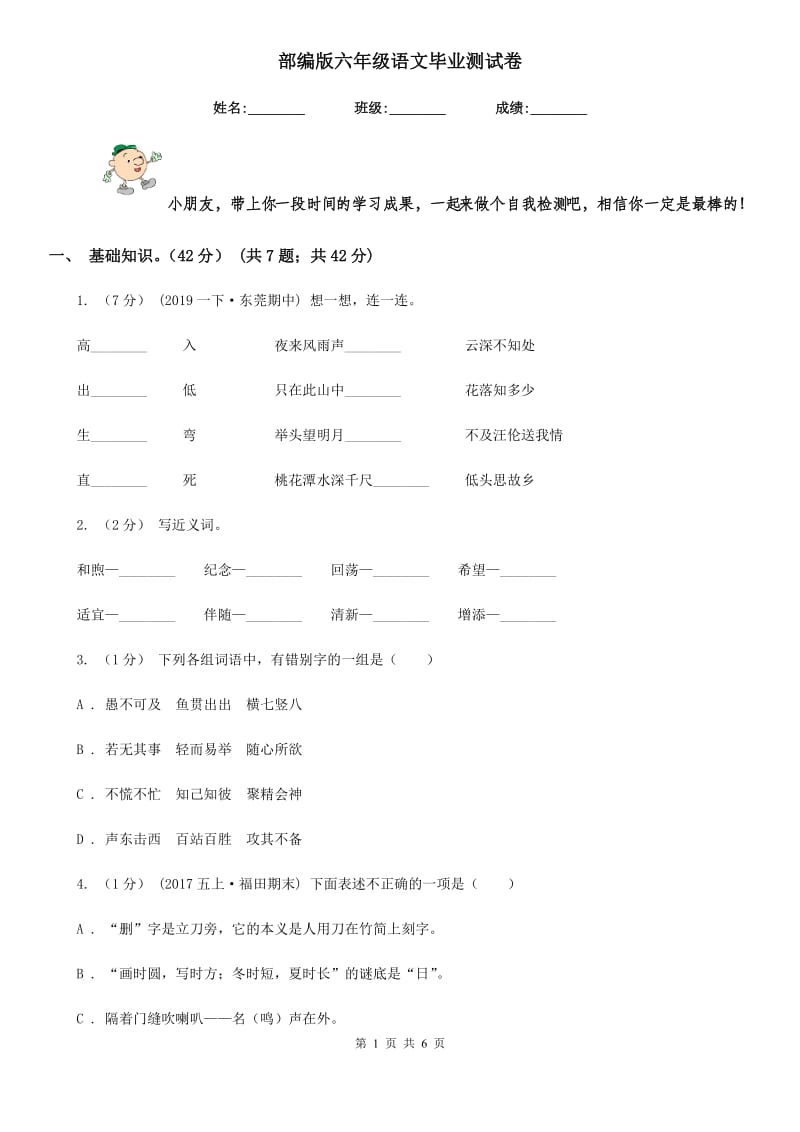 部编版六年级语文毕业测试卷_第1页