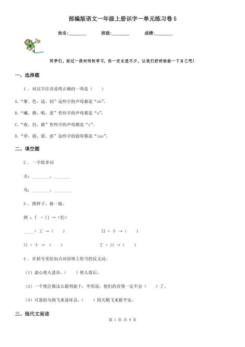 部编版语文一年级上册识字一单元练习卷5_第1页