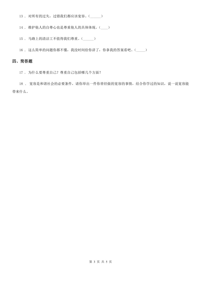 2020年部编版道德与法治六年级下册2 学会宽容练习卷B卷_第3页