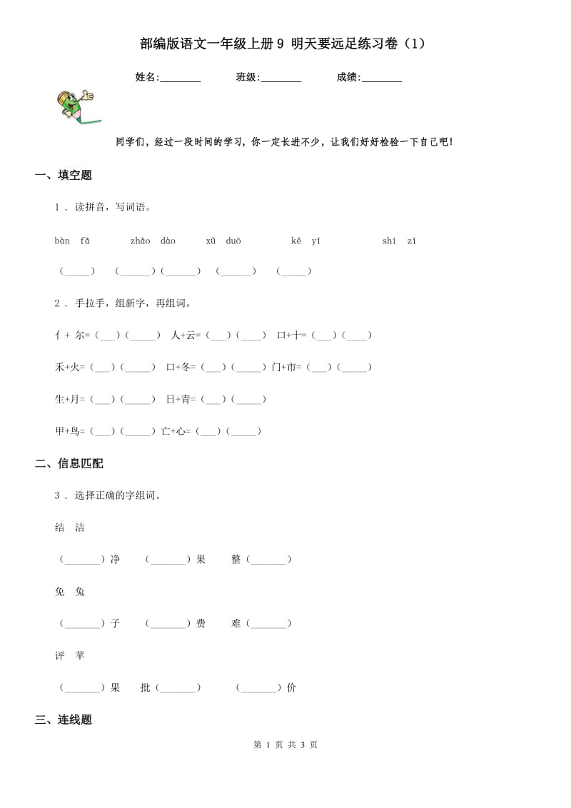 部编版语文一年级上册9 明天要远足练习卷（1）_第1页