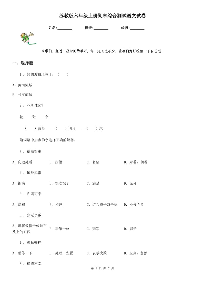 苏教版六年级上册期末综合测试语文试卷_第1页