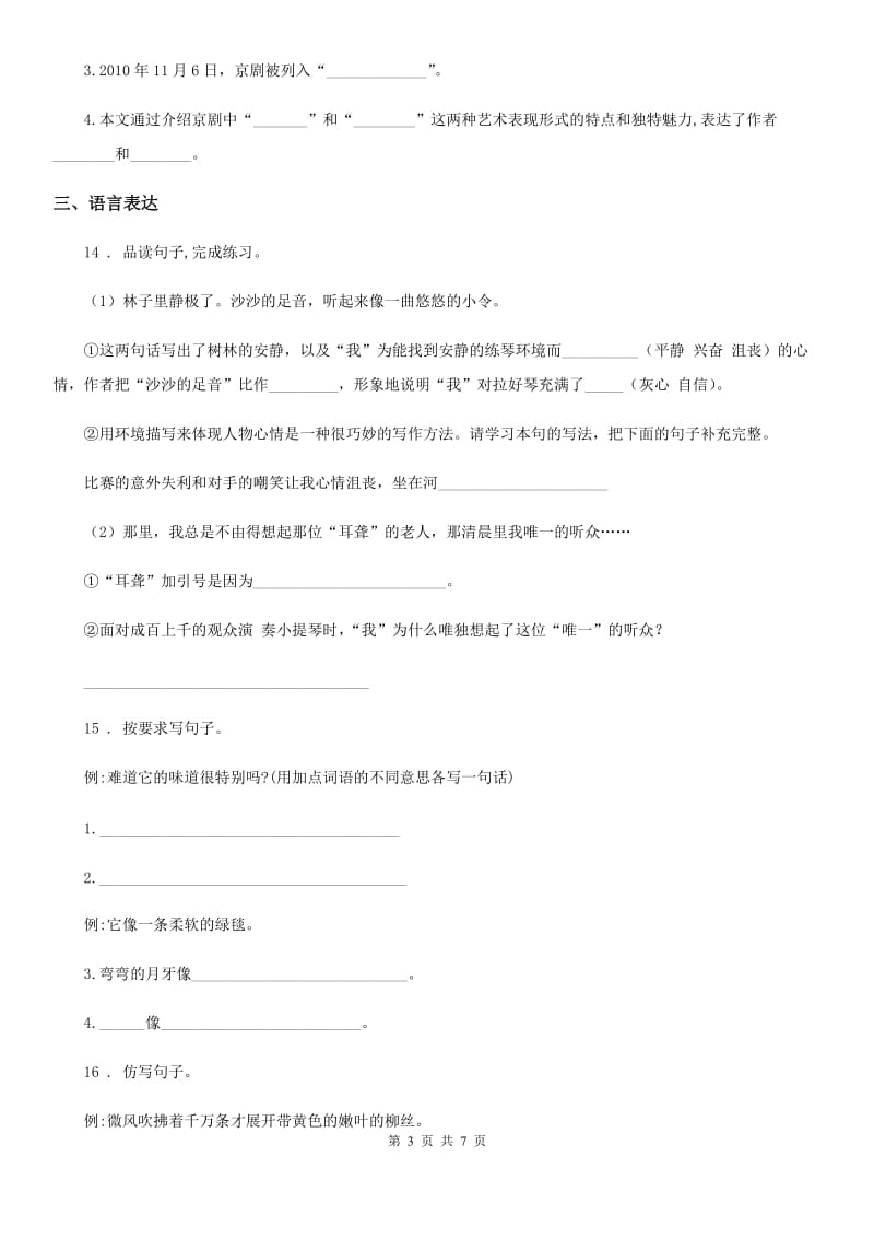 苏教版六年级上册期末综合测试语文试卷_第3页