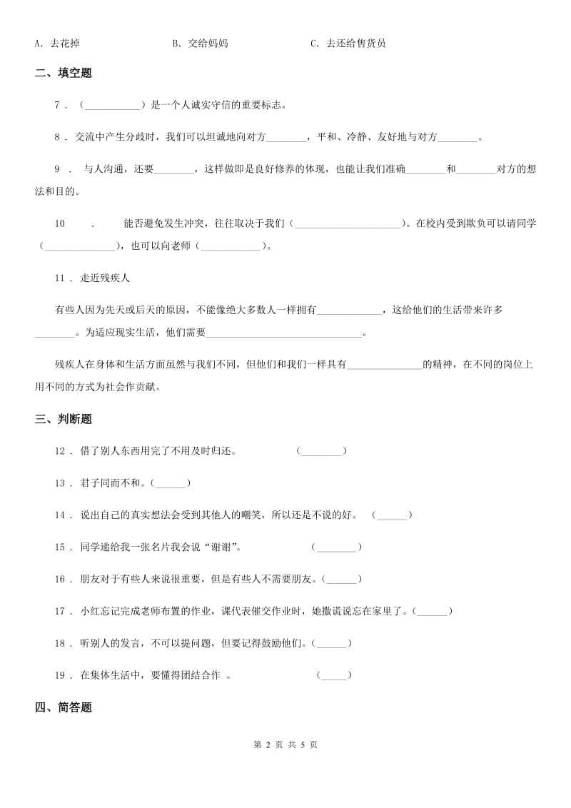 2020年部编版道德与法治四年级下册第一单元《同伴与交往》单元测试卷（I）卷_第2页