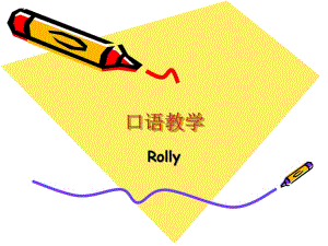 《英語(yǔ)口語(yǔ)教學(xué)》PPT課件