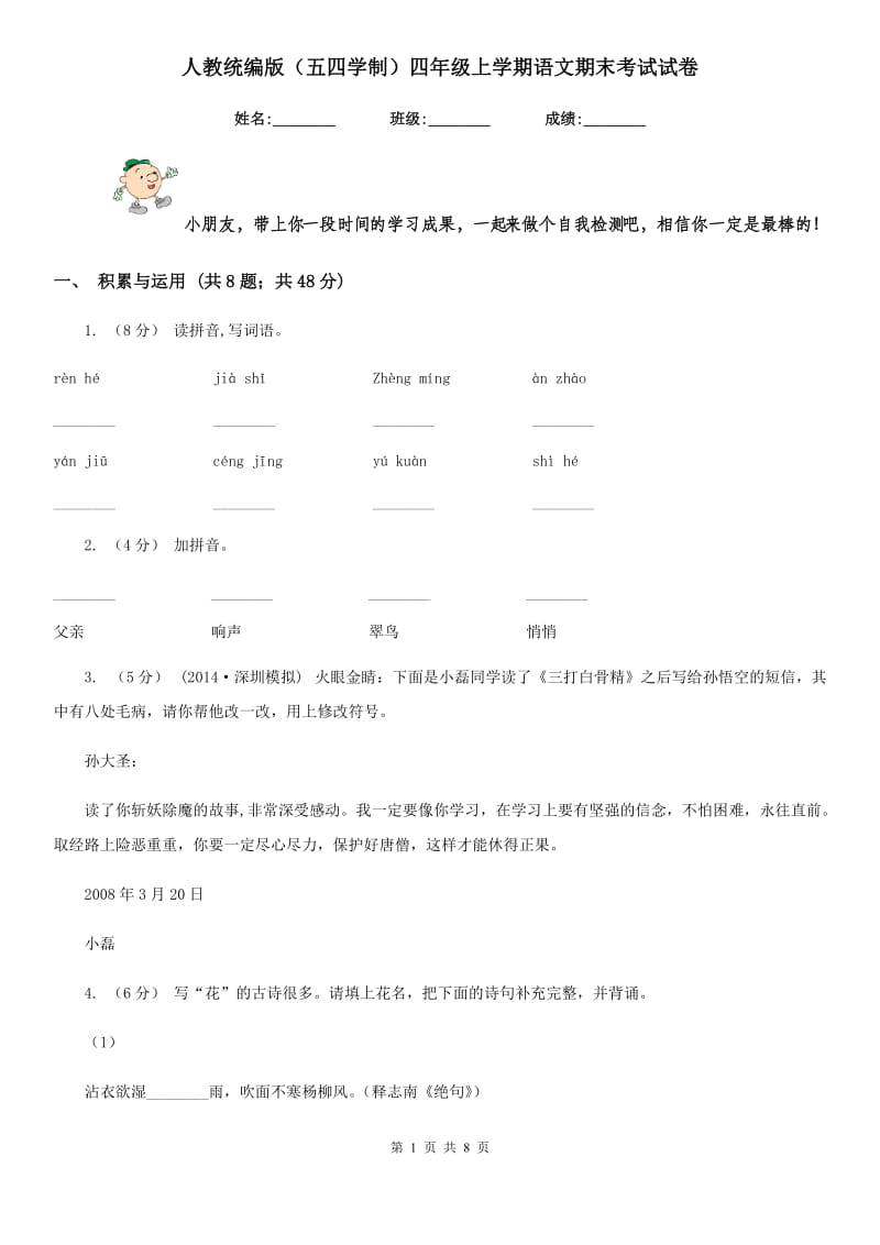 人教统编版（五四学制）四年级上学期语文期末考试试卷新版_第1页